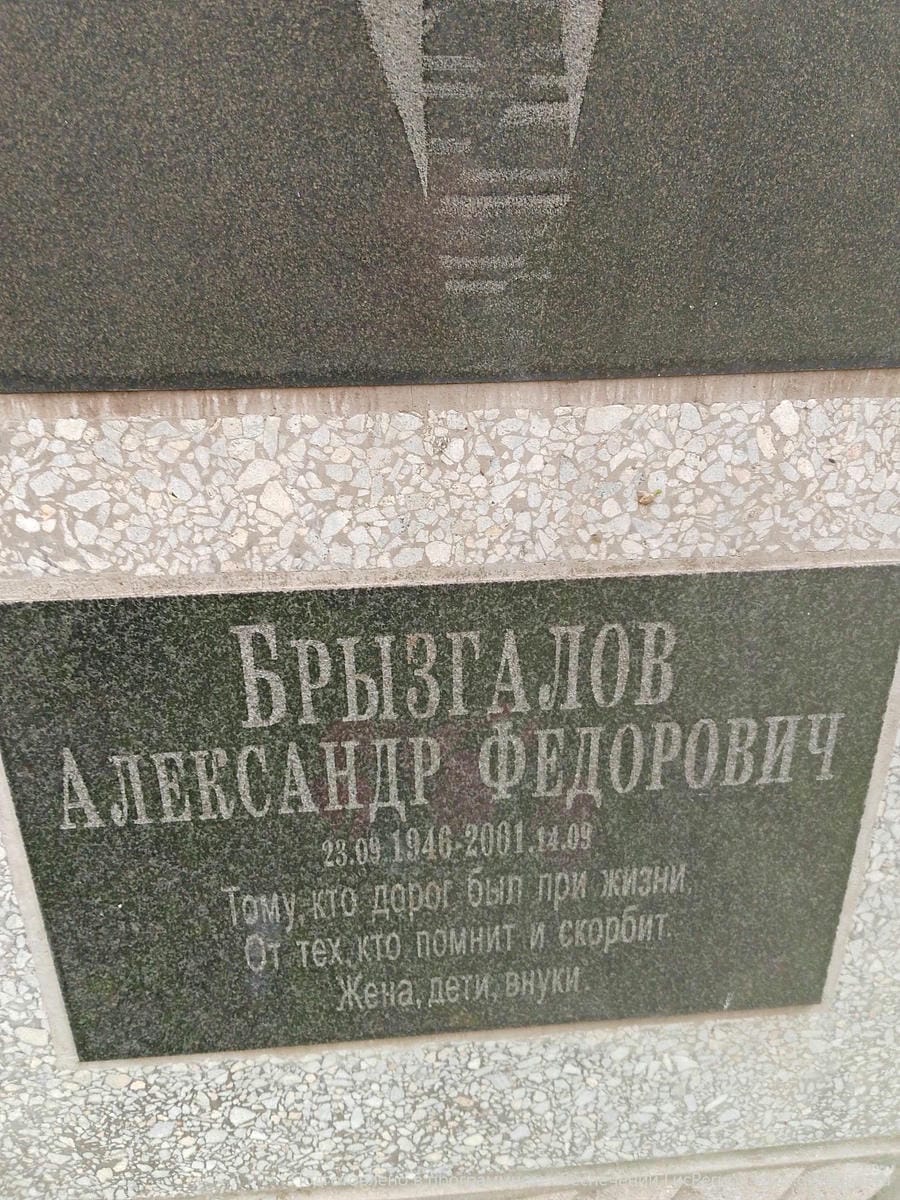 Брызгалов Александр Федорович