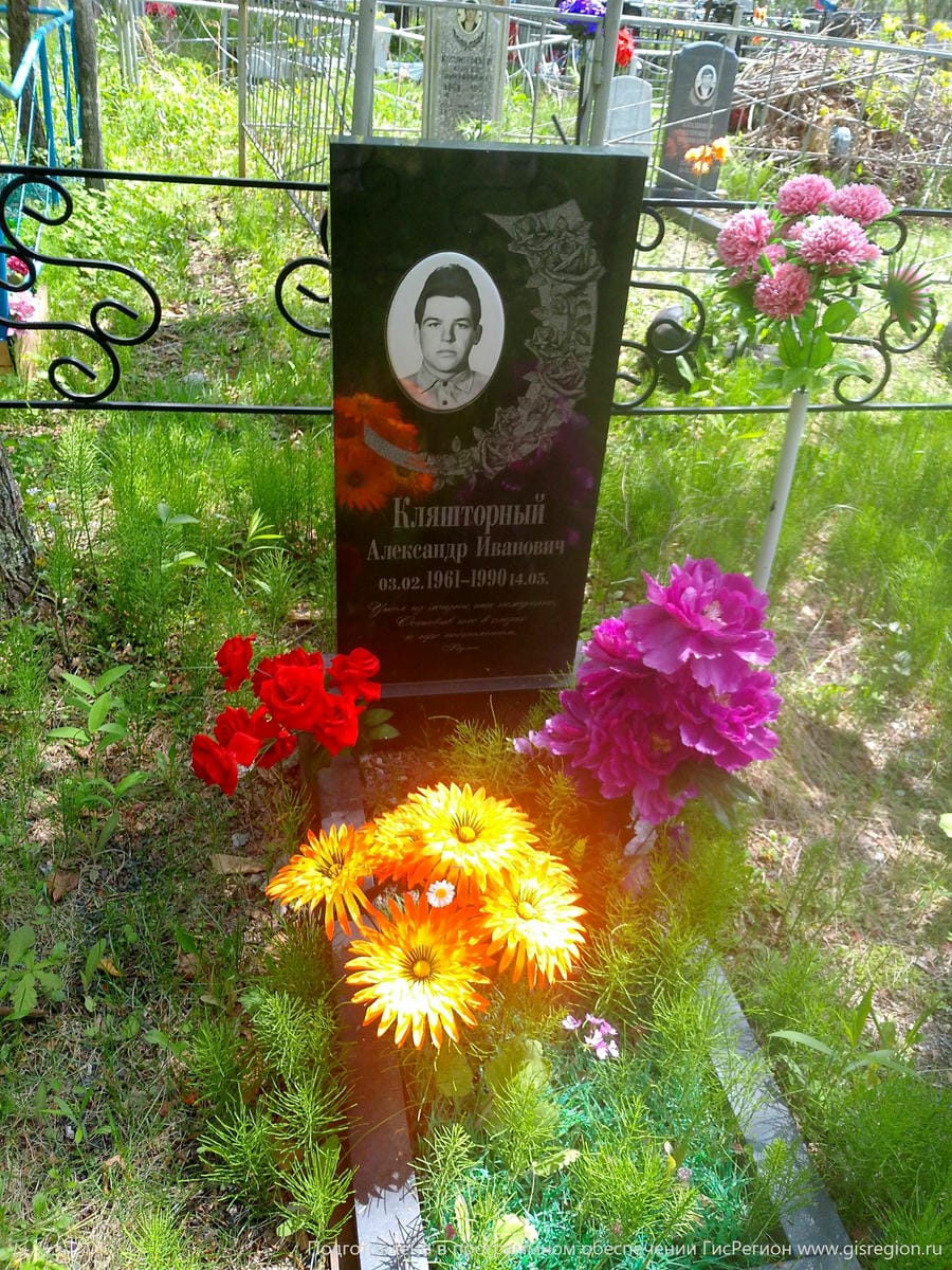 Кляшторный Александр Иванович