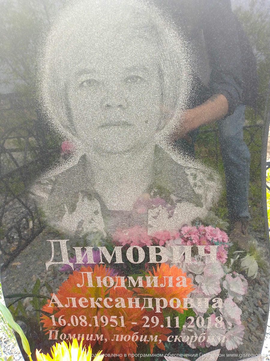 Димович Людмила Александровна