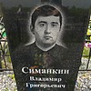 Симанкин Владимир Григорьевич