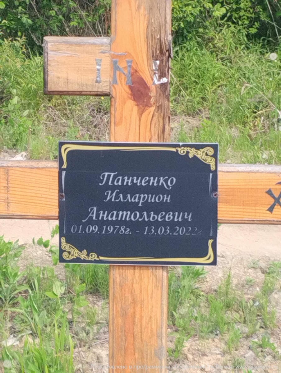 Панченко Илларион Анатольевич