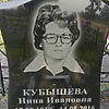 Кубышева Нина Ивановна