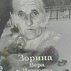 Зорина Вера Ивановна