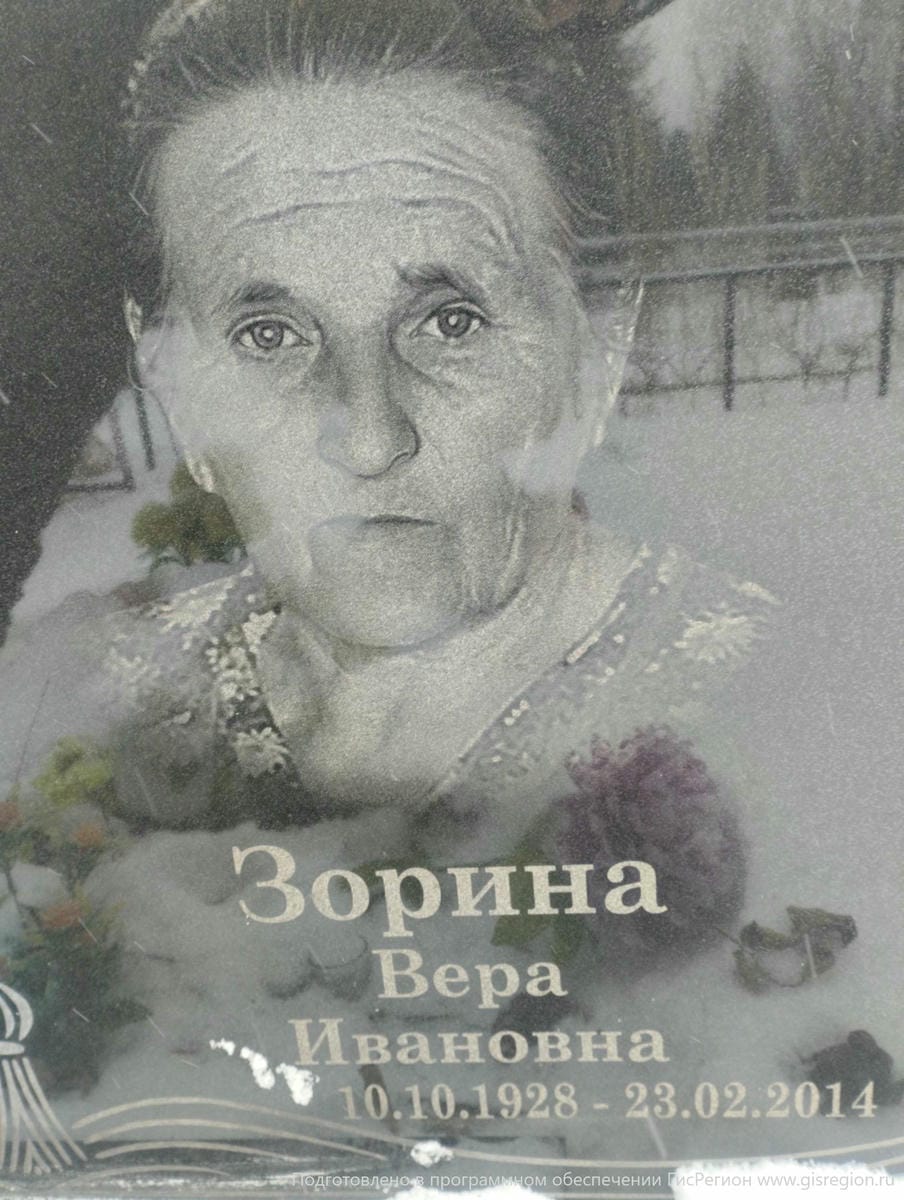 Зорина Вера Ивановна