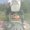 Потапов Сергей Николаевич