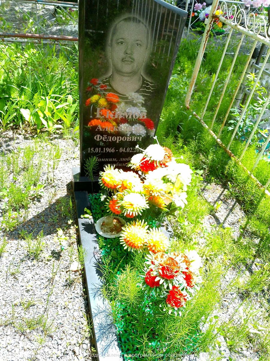 Екимов Александр Фёдорович
