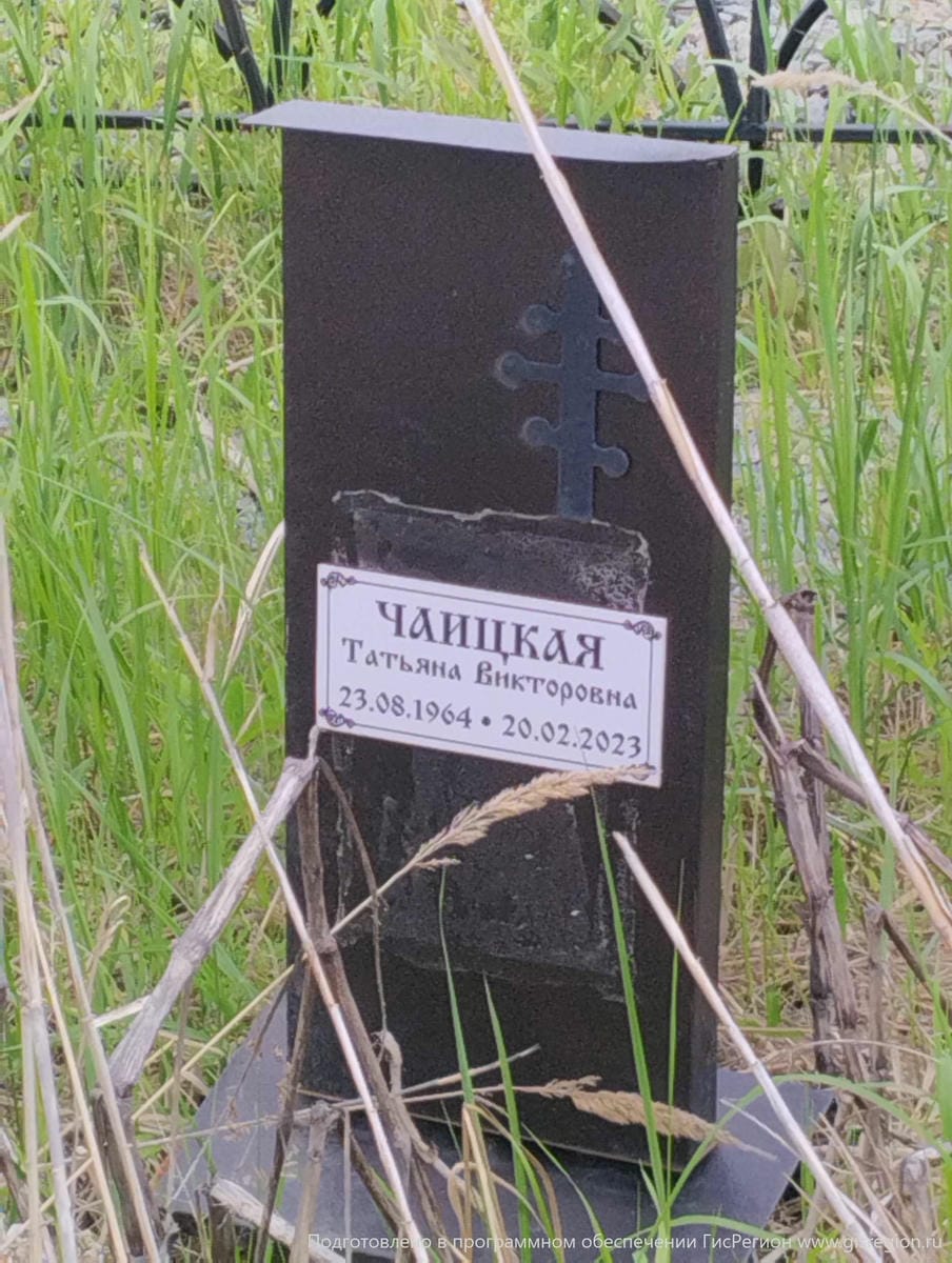 Чайцкая Татьяна Викторовна