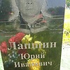 Лапшин Юрий Иванович
