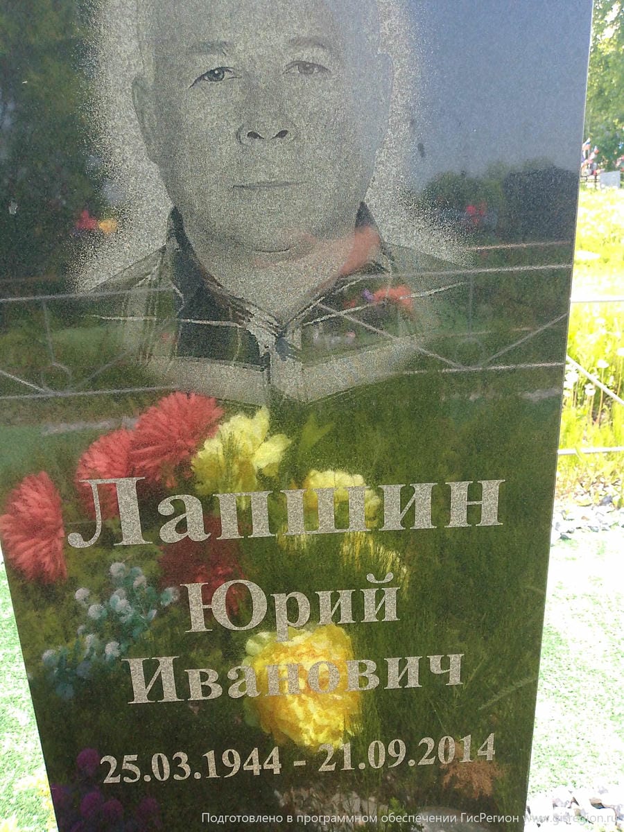 Лапшин Юрий Иванович