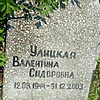 Улицкая Валентина Сидоровна