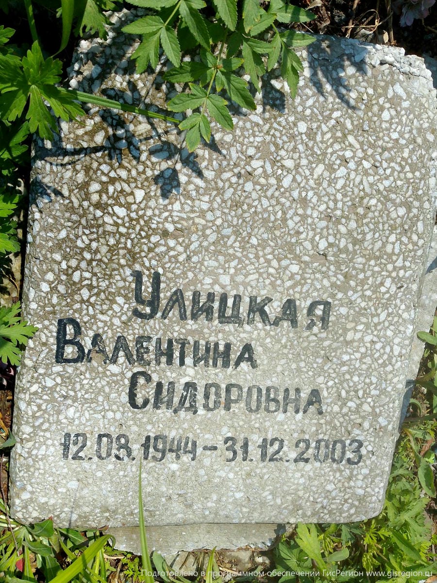 Улицкая Валентина Сидоровна