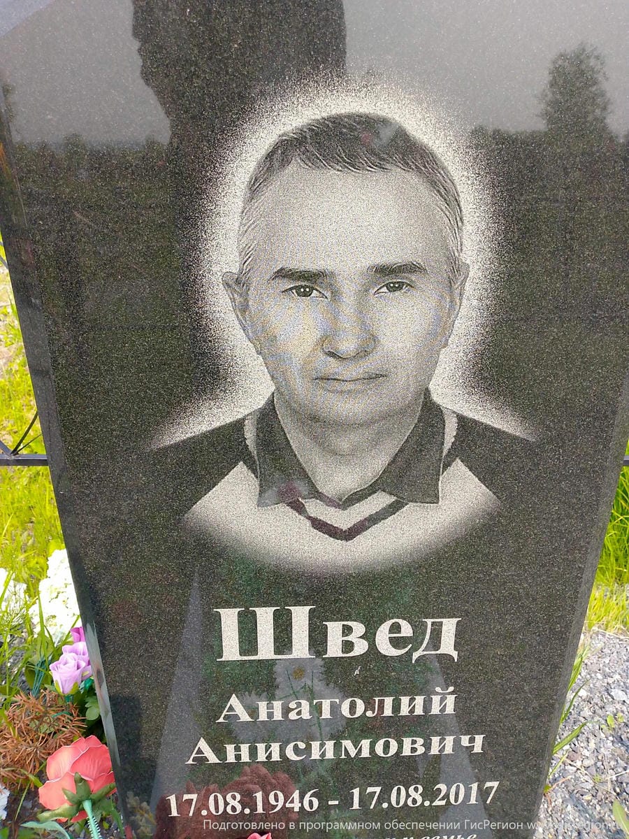 Швед Анатолий Анисимович