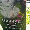 Пинчук Ирина Алексеевна