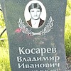 Косарев Владимир Иванович