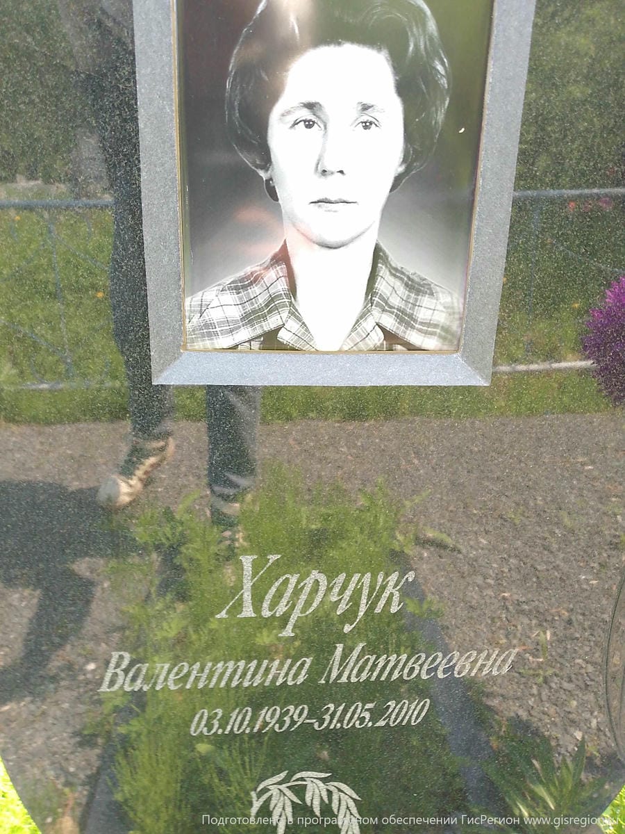 54b34ba8-5d8c-4d0d-b0b1-b9b133064a87 Харчук Валентина Матвеевна