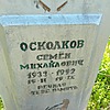 Осколков Семён Михайлович