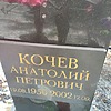 Кочев Анатолий Петрович