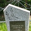 Ржевская Леночка Неизвестно