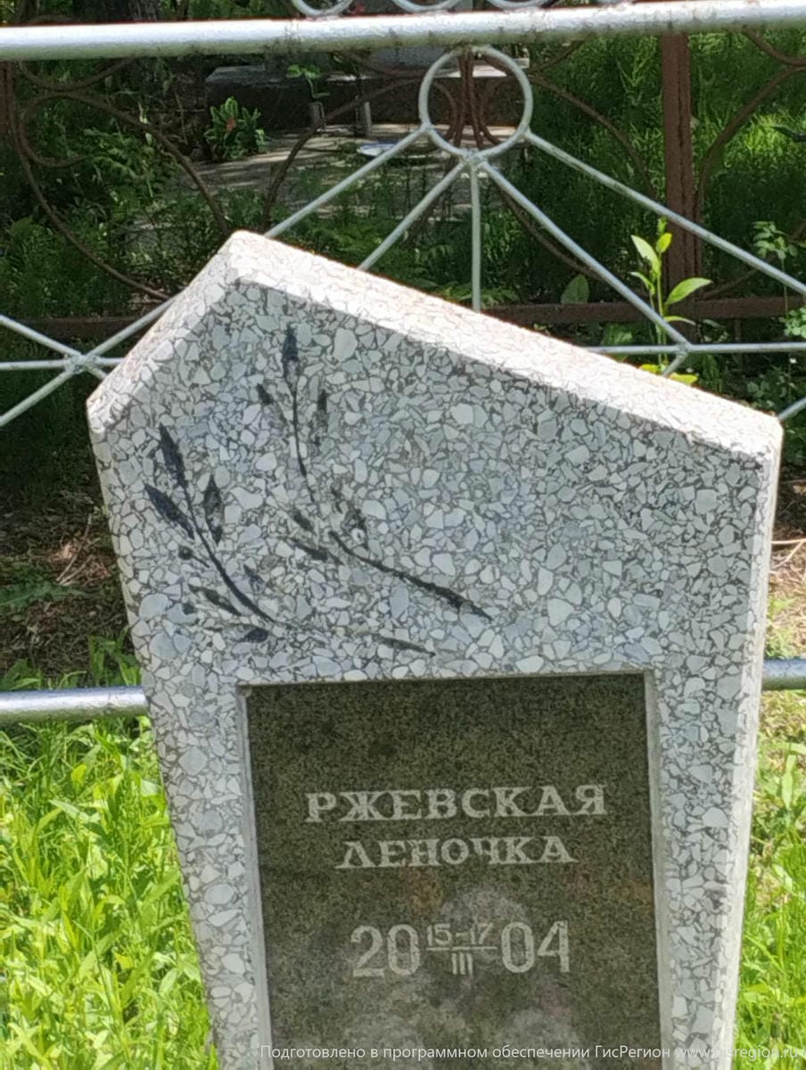 Ржевская Леночка Неизвестно