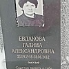 Евдакова Галина Александровна
