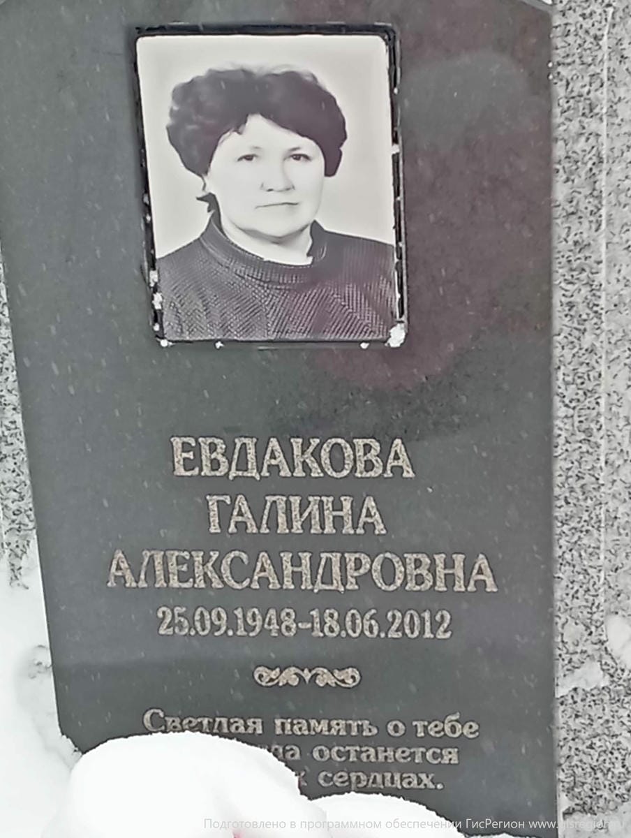 Евдакова Галина Александровна