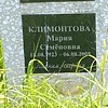 Климонтова Мария Семеновна