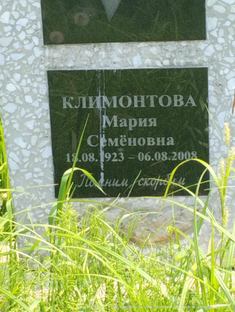 Климонтова Мария Семеновна