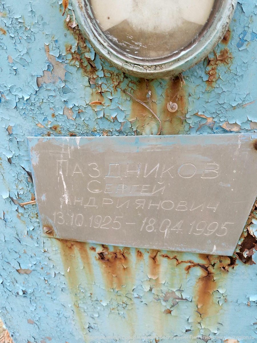 Паздников Сергей Андриянович