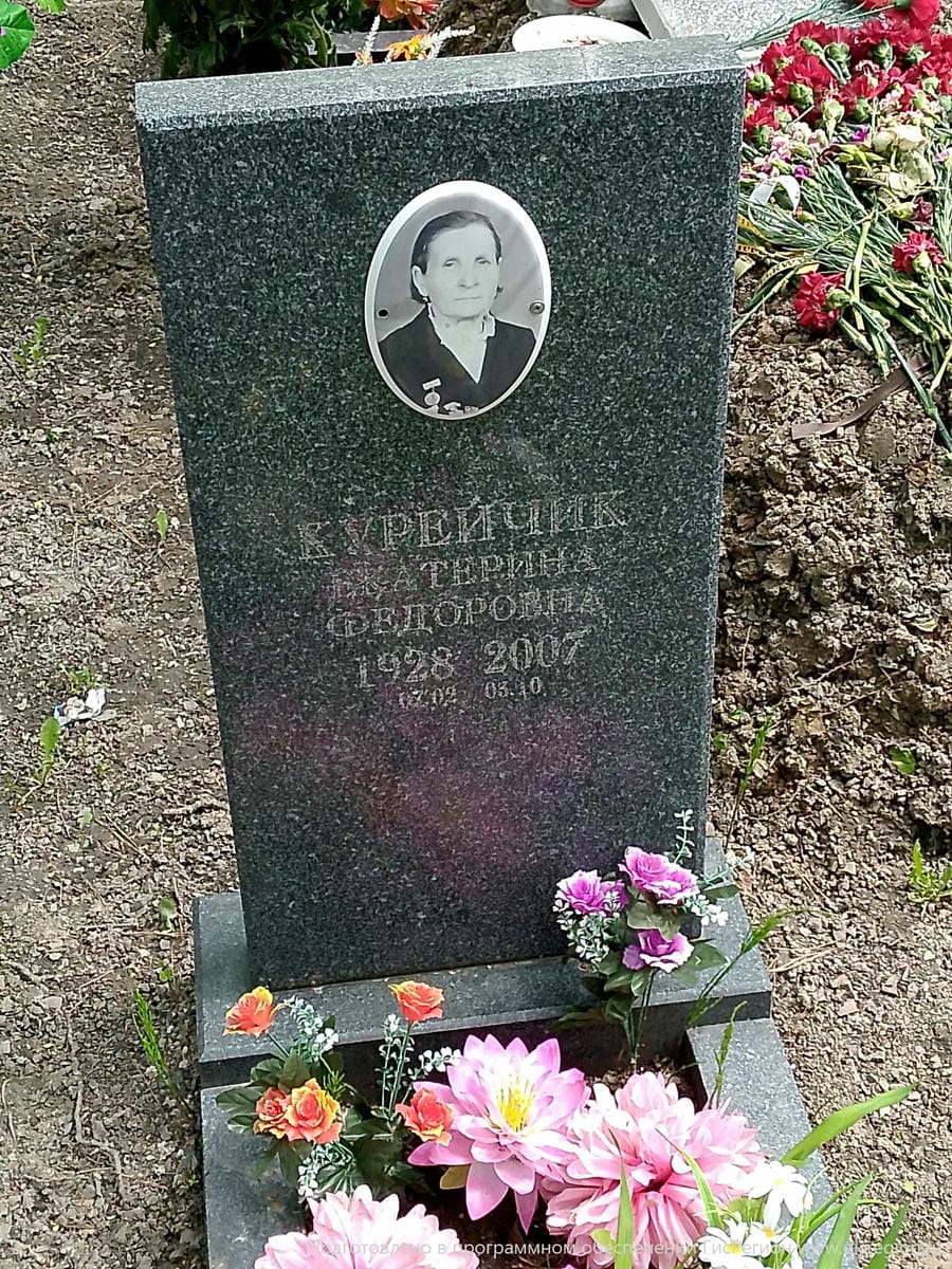 Курейчик Екатерина Федоровна