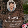 Лапина Татьяна Федоровна