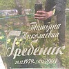 Гребеник Татьяна Николаевна