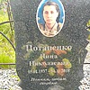 Потапенко Нина Николаевна