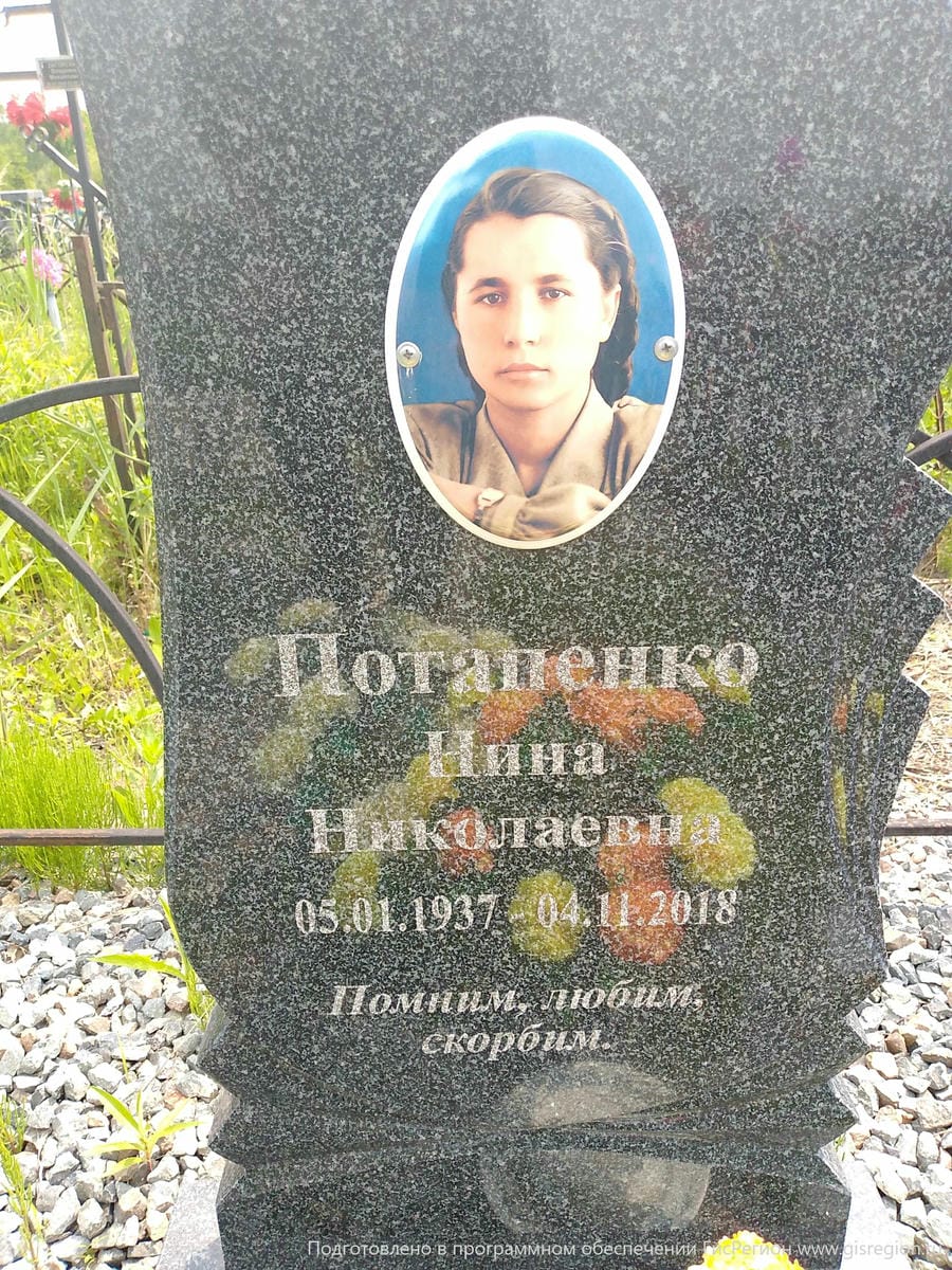 Потапенко Нина Николаевна