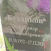 Буханков Александр Александрович