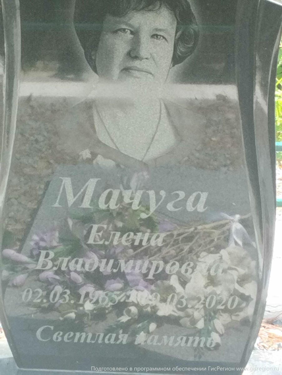 Мачуга Елена Владимировна