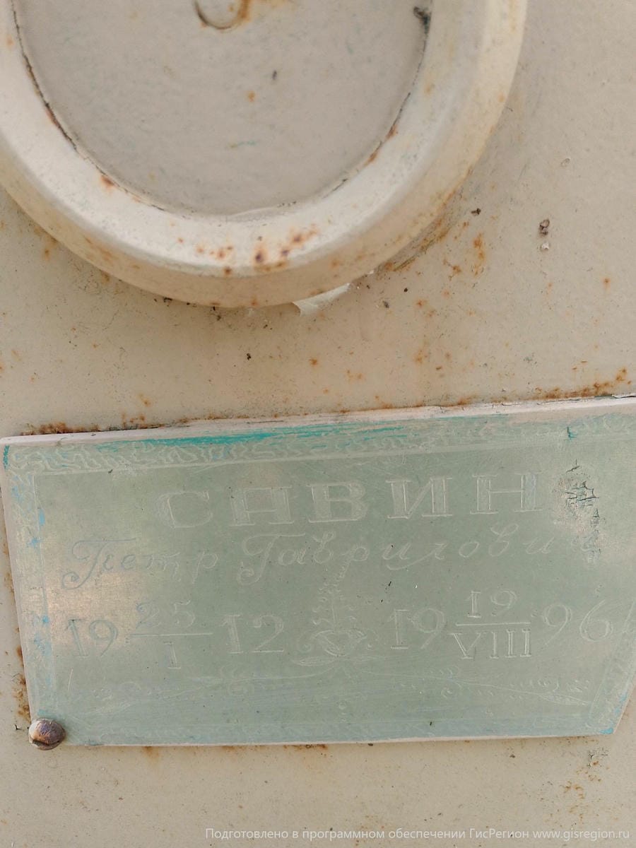 Савин Петр Гаврилович