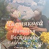 Чистякова Наталья Васильевна