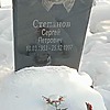 Степанов Сергей Петрович