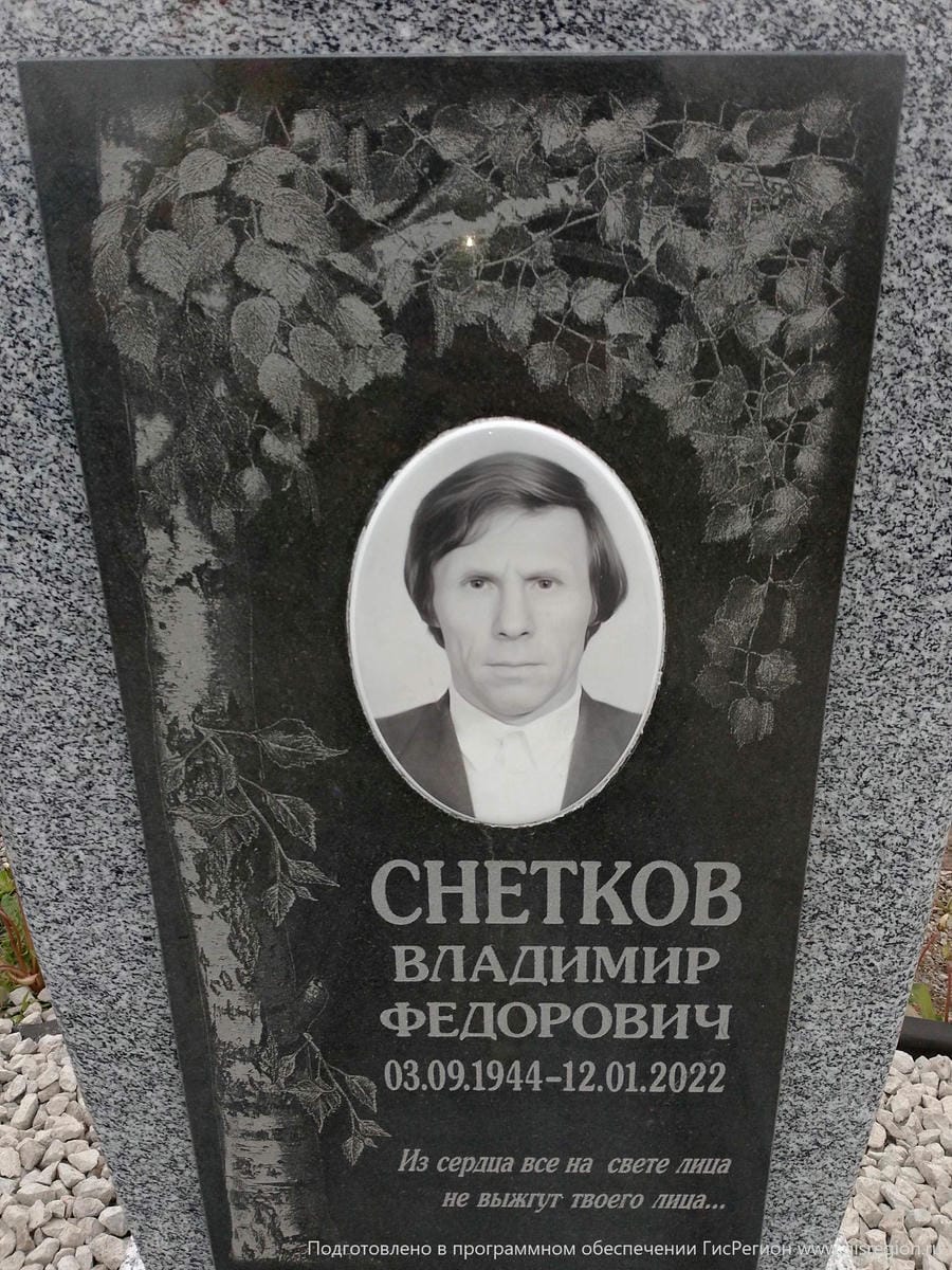 Снетков Владимир Федорович