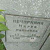 Печуркина Мария Ивановна