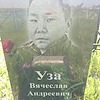 Уза Вячеслав Андреевич