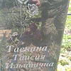 Таскина Тасия Ильинична