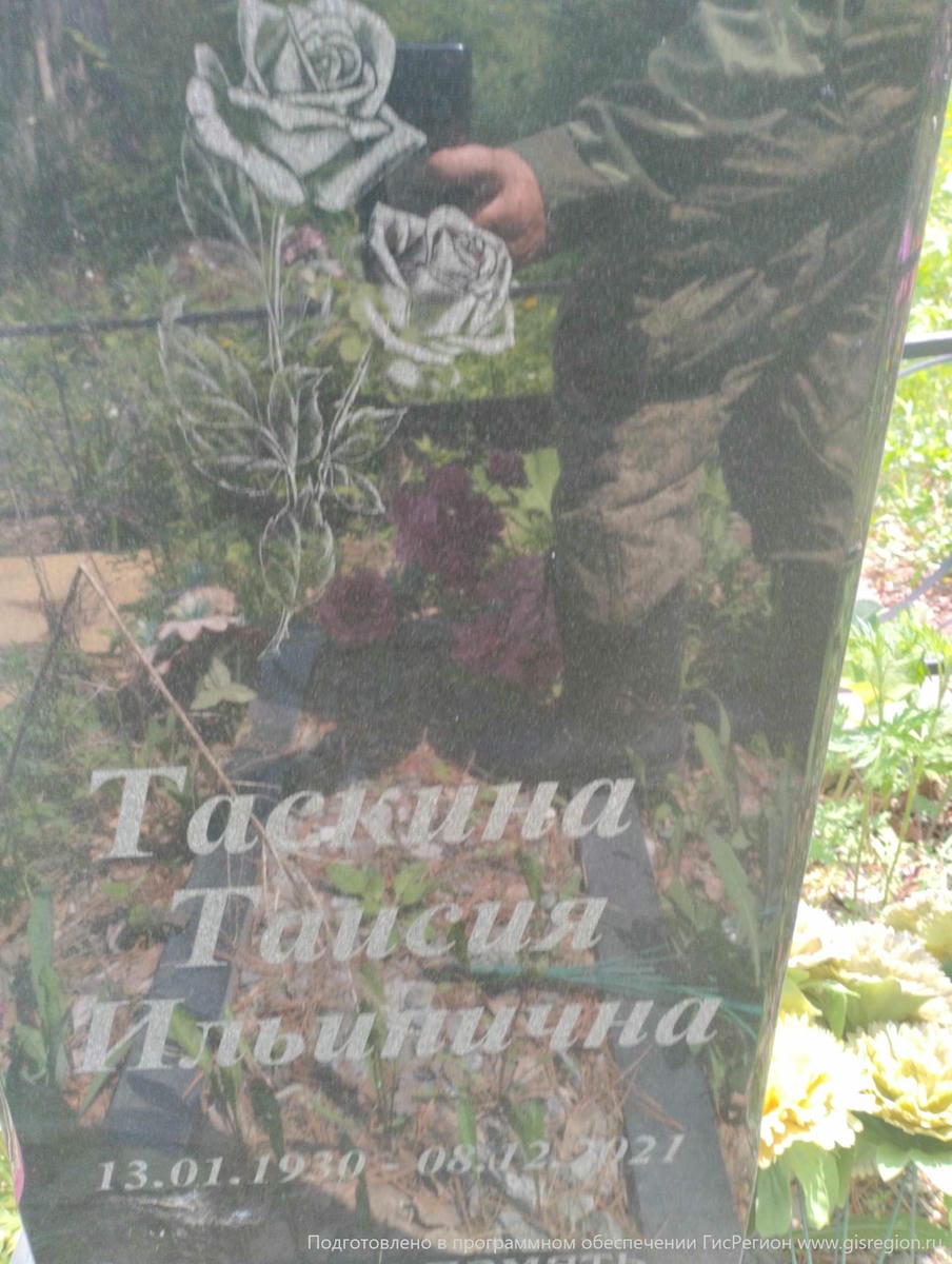 Таскина Тасия Ильинична