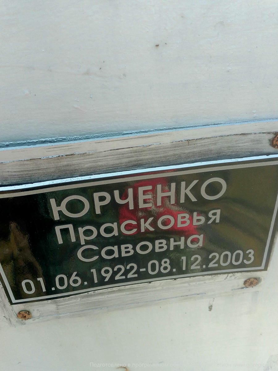 Брченко Прасковья Савовна