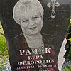 Рачек Вера Федоровна