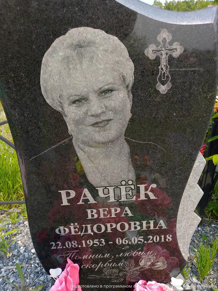 Рачек Вера Федоровна
