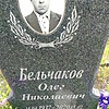 Бельчаков Олег Николаевич
