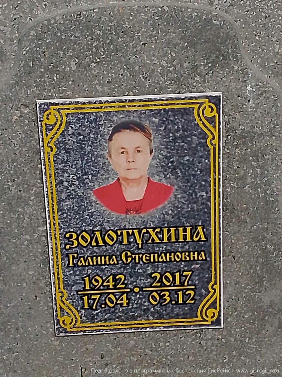 Золотухина Галина Степановна