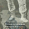 Ковалевский Евгений Юрьевич