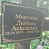 Морозова Любовь Алексеевна
